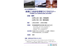 未来につながる学校づくり、文科省セミナー10/11大阪・10/17東京