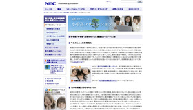 NEC　小中高ソリューション
