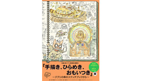 「手描き、ひらめき、おもいつき」展 ～ジブリの森のスケッチブックから～ （C）Studio Ghibli（C）Museo d'Arte Ghibli