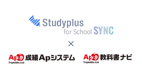 Studyplus for School SYNCと成績Apシステム／Ap教科書ナビが連携