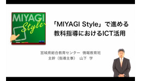 宮城県総合教育センター主幹（指導主事）山下学先生による「MIYAGI Styleで進める教科指導におけるICT活用」