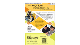地域ICTクラブ　プログラミング教育フォーラム（岡山）