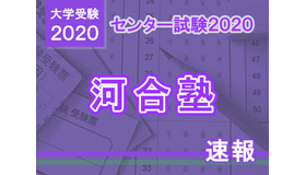 【センター試験2020】（1日目1/18）河合塾が分析スタート、地理歴史・公民から