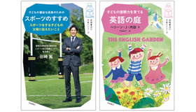 （左）「子どもの健全な成長のための スポーツのすすめ」／（右）「子どもの国際力を育てる 英語の庭」