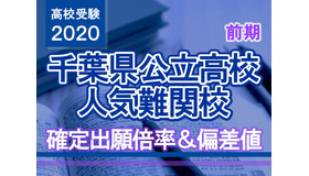 【高校受験2020】千葉県公立高校人気難関校…前期選抜（2/12実施）確定出願倍率＆偏差値まとめ