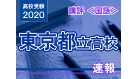 2020年度（令和2年度）東京都立高等学校入学者選抜＜国語＞講評