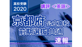 2020年度（令和2年度）京都府公立高等学校入学者選抜＜英語＞講評