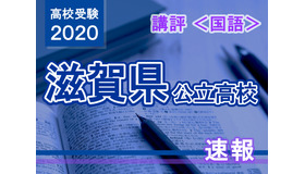 2020年度（令和2年度）滋賀県公立高等学校入学者選抜＜国語＞講評