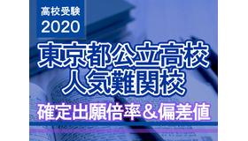 【高校受験2020】東京都公立高校人気難関校…確定出願倍率＆偏差値まとめ