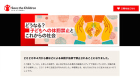 セーブ・ザ・チルドレン・ジャパンの特設サイト「どうなる？子どもへの体罰禁止とこれからの社会」