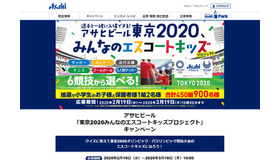 アサヒビール「東京2020みんなのエスコートキッズプロジェクト」