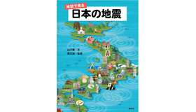 地図で見る 日本の地震（表紙）