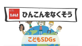 SDGsアニメ「こどもSDGs」