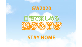 【GW2020】レジャー気分で遊べる＆学べるコンテンツ5選