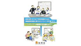 教育分野におけるICT利活用推進のための情報通信技術面に関するガイドライン（手引書）2012