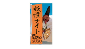 京都市動物園「妖怪ナイト」