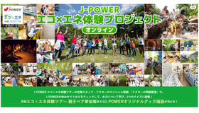 クイズに挑戦して親子ペアツアー参加権をGET「J-POWER エコ×エネ体験ツアー水力編」オンライン