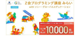 「Z会プログラミング講座 みらい with ソニー・グローバルエデュケーション」ではキットを1万円引きで購入できるキャンペーンを実施