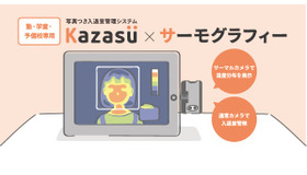 入退室管理システム「Kazasu（カザス）」にサーモグラフィー機能を追加