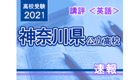 【高校受験2021】神奈川県公立入試＜英語＞講評