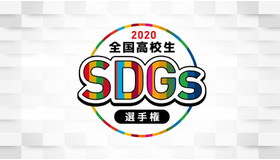 第1回 全国高校生SDGs選手権2020