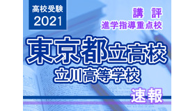 【高校受験2021】東京都立高校入試・進学指導重点校「立川高等学校」講評