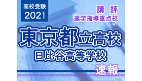 【高校受験2021】東京都立高校入試・進学指導重点校「日比谷高等学校」講評