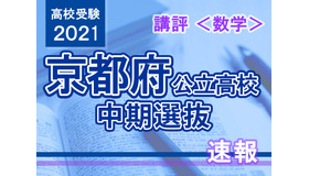 【高校受験2021】京都府公立高入試・中期選抜＜数学＞講評