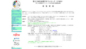 第23回日本数学オリンピック（JMO）