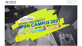 大阪大学OPEN CAMPUS 2021