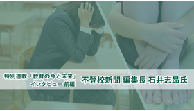 不登校新聞・石井志昂氏インタビュー＜前編＞