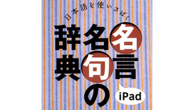 あすとろ日本語使いさばきシリーズ「名言名句の辞典」iPad版