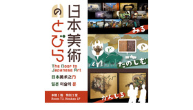 体験展示「日本美術のとびら」