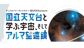 ディスカバリー・ジャパン×国立天文台presents国立天文台と学ぶ宇宙、そしてアルマ望遠鏡