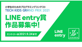 Tech Kids Grand Prix 2021「LINE entry賞」