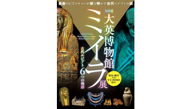 大英博物館ミイラ展　古代エジプト６つの物語