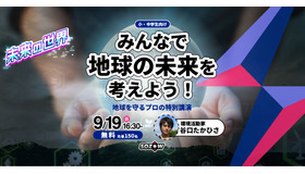 みんなで地球の未来を考えよう！地球を守るプロの特別講演