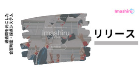 Imashiru（イマシル）