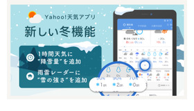 「Yahoo!天気」アプリの新機能、降雪量と雪の強さを表示