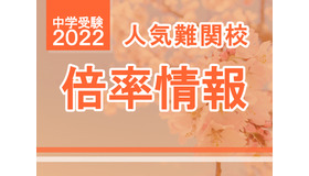 【中学受験2022】2/1より解禁、東京・神奈川の人気難関校出願倍率（1/27時点）