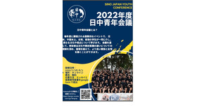 日中青年会議2022