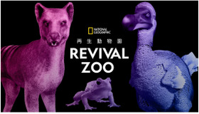 REVIVAL ZOO 再生動物園