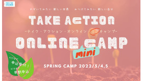 「テイク・アクション・オンライン・ミニキャンプ2022春」