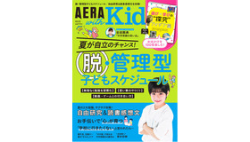 AERA with Kids 2022年夏号（表紙）