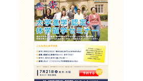 アメリカ＆イギリス 大学進学・認定・休学留学セミナー