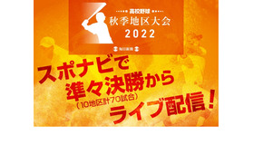 高校野球秋季大会2022年スポーツナビで準々決勝からライブ配信