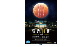 皆既月食 –total lunar eclipse- in アクアシティお台場