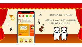 クラシックを楽しむアプリ「子育てクラシックナビ」に、楽器や作曲家の知識が学べる2種類のゲームを実装！