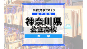 高校受験2023　神奈川県　数学