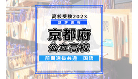【高校受験2023】京都府公立高校＜講評・前期共通・国語＞